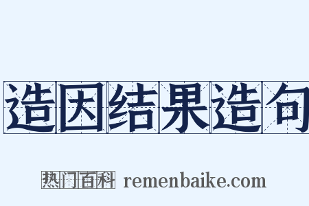 造因结果造句是什么意思的图片